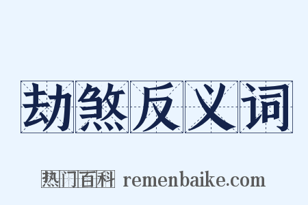 劫煞反义词是什么意思的图片